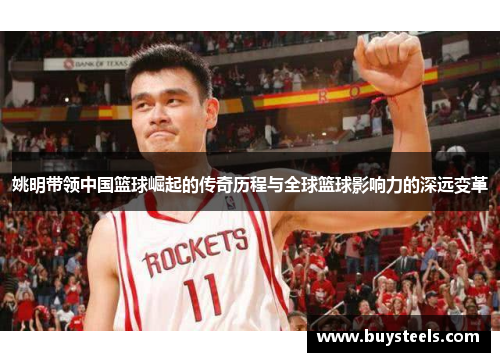 姚明带领中国篮球崛起的传奇历程与全球篮球影响力的深远变革