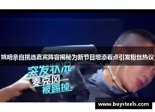姚明亲自挑选嘉宾阵容揭秘为新节目增添看点引发粉丝热议