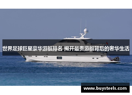世界足球巨星豪华游艇排名 揭开最贵游艇背后的奢华生活