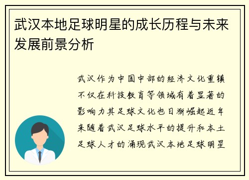 武汉本地足球明星的成长历程与未来发展前景分析