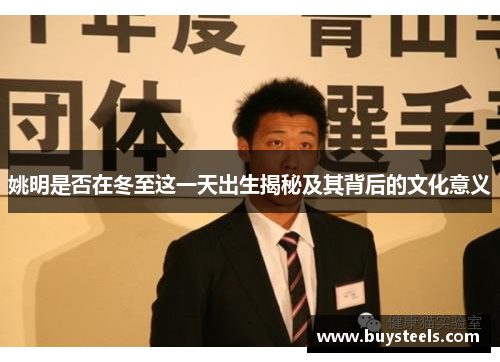 姚明是否在冬至这一天出生揭秘及其背后的文化意义