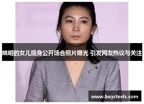 姚明的女儿现身公开场合照片曝光 引发网友热议与关注
