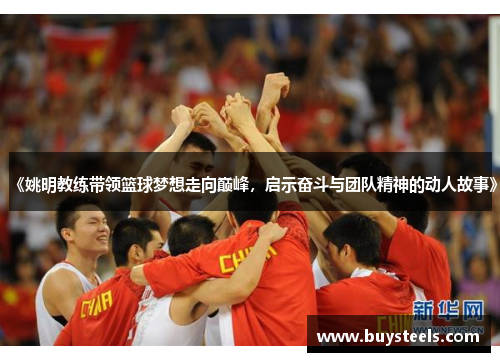 《姚明教练带领篮球梦想走向巅峰，启示奋斗与团队精神的动人故事》