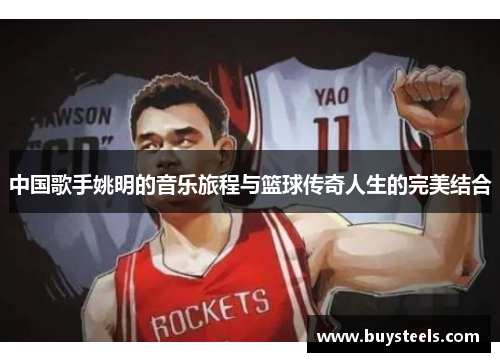 中国歌手姚明的音乐旅程与篮球传奇人生的完美结合