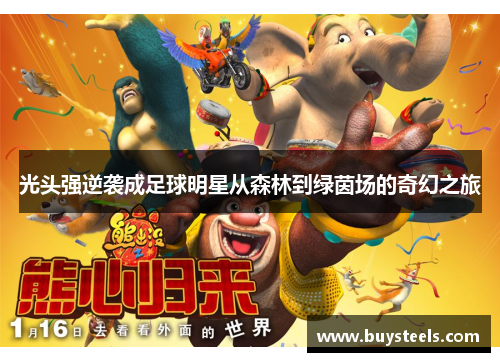光头强逆袭成足球明星从森林到绿茵场的奇幻之旅