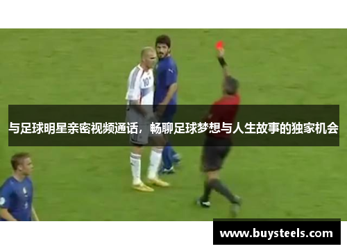 与足球明星亲密视频通话，畅聊足球梦想与人生故事的独家机会