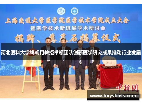河北医科大学姚明月教授带领团队创新医学研究成果推动行业发展