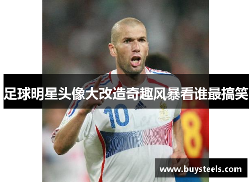 足球明星头像大改造奇趣风暴看谁最搞笑