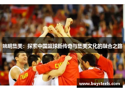 姚明集美：探索中国篮球新传奇与集美文化的融合之路