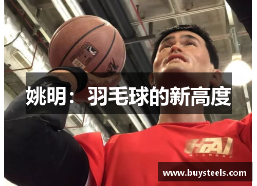 姚明：羽毛球的新高度