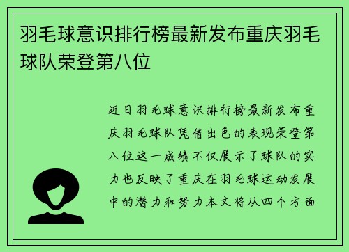 羽毛球意识排行榜最新发布重庆羽毛球队荣登第八位