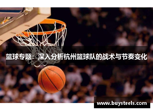 篮球专题：深入分析杭州篮球队的战术与节奏变化
