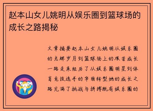 赵本山女儿姚明从娱乐圈到篮球场的成长之路揭秘