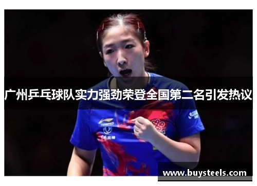 广州乒乓球队实力强劲荣登全国第二名引发热议
