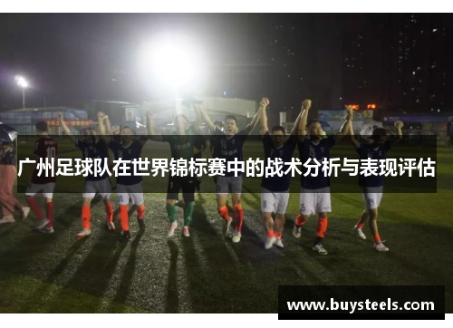 广州足球队在世界锦标赛中的战术分析与表现评估