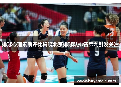 排球心理素质评比揭晓北京排球队排名第九引发关注