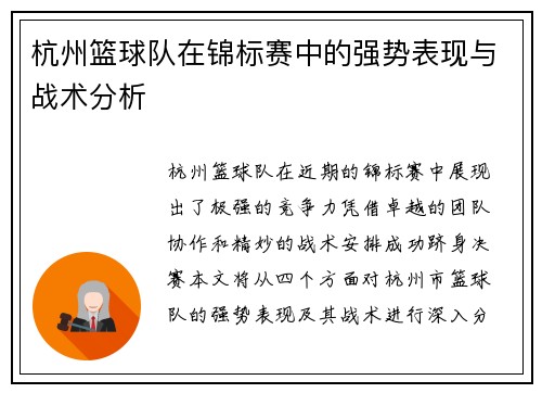 杭州篮球队在锦标赛中的强势表现与战术分析