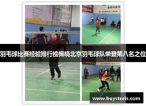 羽毛球比赛经验排行榜揭晓北京羽毛球队荣登第八名之位