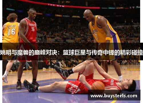 姚明与魔兽的巅峰对决：篮球巨星与传奇中锋的精彩碰撞