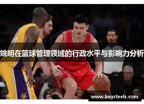 姚明在篮球管理领域的行政水平与影响力分析