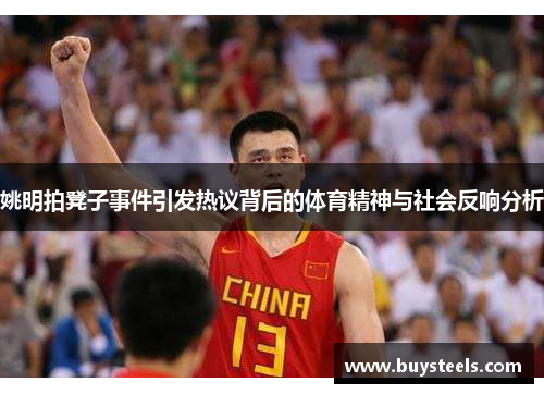 姚明拍凳子事件引发热议背后的体育精神与社会反响分析