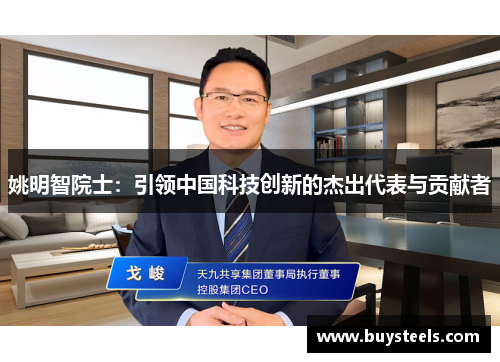 姚明智院士：引领中国科技创新的杰出代表与贡献者