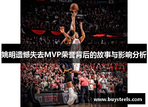 姚明遗憾失去MVP荣誉背后的故事与影响分析