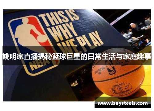 姚明家直播揭秘篮球巨星的日常生活与家庭趣事