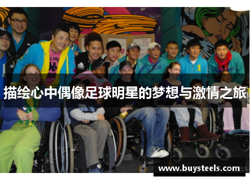 描绘心中偶像足球明星的梦想与激情之旅