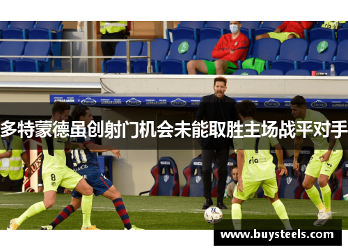 多特蒙德虽创射门机会未能取胜主场战平对手