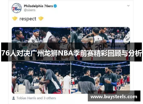 76人对决广州龙狮NBA季前赛精彩回顾与分析