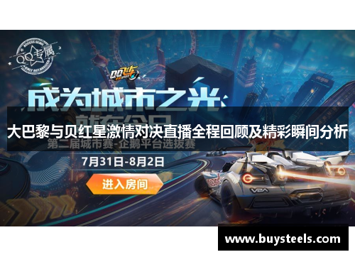 大巴黎与贝红星激情对决直播全程回顾及精彩瞬间分析