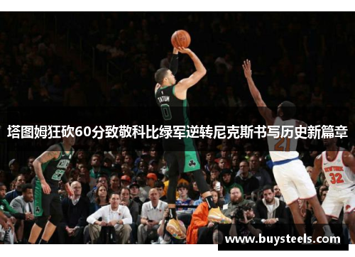 塔图姆狂砍60分致敬科比绿军逆转尼克斯书写历史新篇章