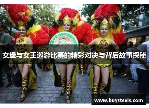 女堡与女王巡游比赛的精彩对决与背后故事探秘