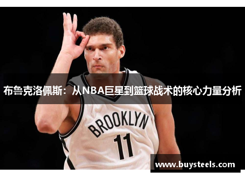 布鲁克洛佩斯：从NBA巨星到篮球战术的核心力量分析