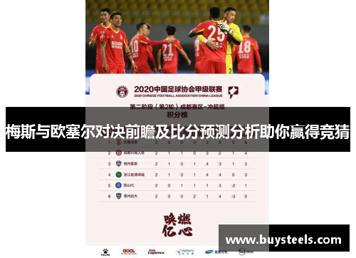 梅斯与欧塞尔对决前瞻及比分预测分析助你赢得竞猜