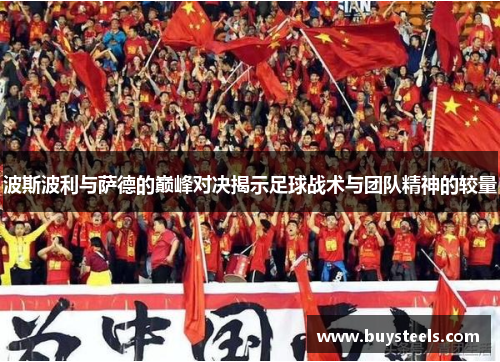 波斯波利与萨德的巅峰对决揭示足球战术与团队精神的较量
