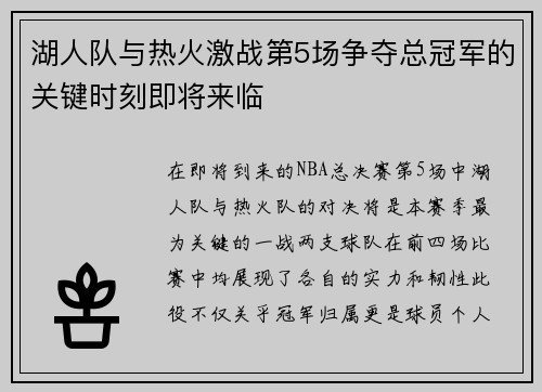 湖人队与热火激战第5场争夺总冠军的关键时刻即将来临