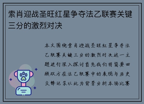 索肖迎战圣旺红星争夺法乙联赛关键三分的激烈对决
