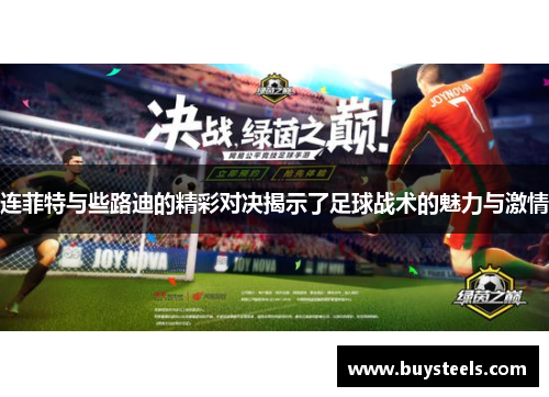 连菲特与些路迪的精彩对决揭示了足球战术的魅力与激情