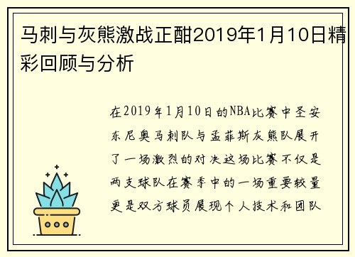 马刺与灰熊激战正酣2019年1月10日精彩回顾与分析