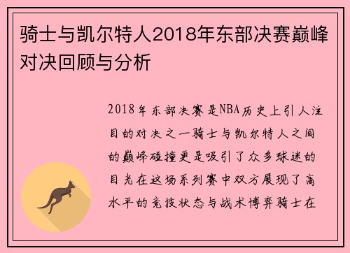 骑士与凯尔特人2018年东部决赛巅峰对决回顾与分析