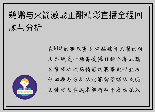 鹈鹕与火箭激战正酣精彩直播全程回顾与分析