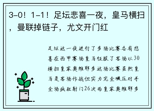 3-0！1-1！足坛悲喜一夜，皇马横扫，曼联掉链子，尤文开门红