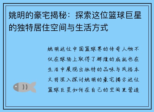 姚明的豪宅揭秘：探索这位篮球巨星的独特居住空间与生活方式