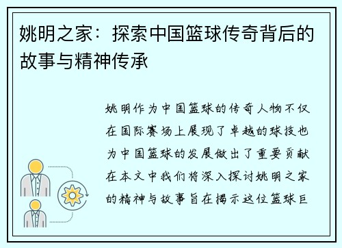 姚明之家：探索中国篮球传奇背后的故事与精神传承