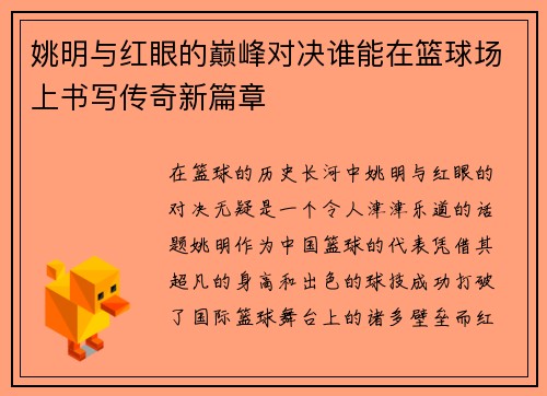 姚明与红眼的巅峰对决谁能在篮球场上书写传奇新篇章