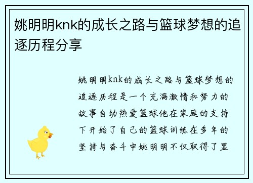 姚明明knk的成长之路与篮球梦想的追逐历程分享