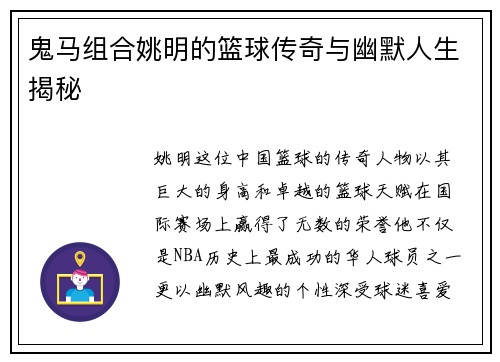 鬼马组合姚明的篮球传奇与幽默人生揭秘