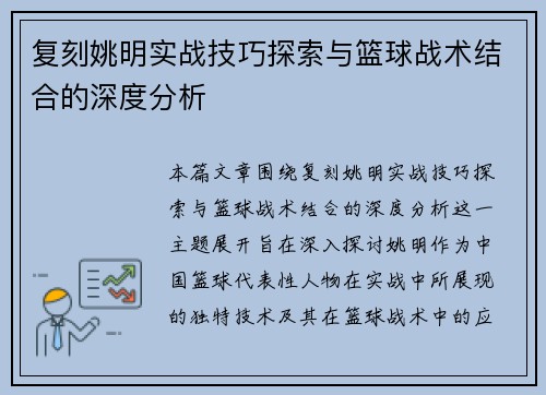 复刻姚明实战技巧探索与篮球战术结合的深度分析